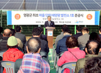 영광군 햇빛이 기본소득이 되는 마을, 영광군이 선도한다