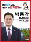 박종각 성남시의원, 의정보고서 발간…시민 곁에서 실천으로 증명했다
