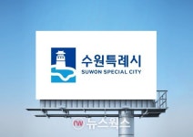 [수원시 소식] 2026 시민안전보험 가입·2026년 수원특례시 신년화두 왕래정정·수원시 중기 지원시책 설명회 참가기업 모집·수원형 성장... 
