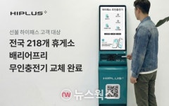 SM그룹 SM하이플러스, 전국 휴게소 하이패스 무인 충전기 전면 교체