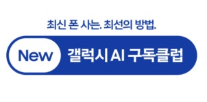 삼성전자 갤럭시 구독클럽 개편…금융범죄 피해 300만원까지 보상