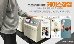  소자본 업종변경 창업 케이스메이커, 3D승화전사장비 할부 프로모션 도입 