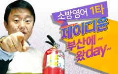 서면 소방공무원학원, 제이디윤 특채문법·생활영어 특강 실시