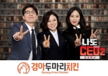경아두마리치킨, 나도CEO 2 창업백서출연