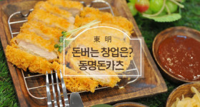 주문 후 생산하는 동명돈카츠 맛으로 승부한다…수제 생돈까스 테이크아웃 돈까스 창업 인기