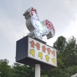 오션월드맛집 홍천 솔잎가든, 맛과 가성비 고려한 숯불닭갈비 무한리필 운영