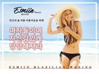송파구 잠실 브라질리언왁싱 에스미인 안아프기로 입소문 타며 데이트코스로도 인기