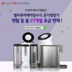 LG전자 베스트렌탈샵 엘지퓨리케어정수기, 공기청정기 렌탈 등 총 27개월 요금 면제