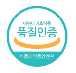 어린이의 안전한 먹거리 보호, 어린이 기호식품 품질인증!