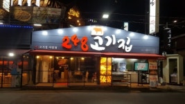 분당 야탑 고기집 248고기집, 프라이빗한 공간이 매력