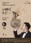 현대약품, 제109회 아트엠콘서트 로맨틱 호른 개최