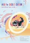 디피플랫폼 Seoul New Face Art 展 개최…19일까지