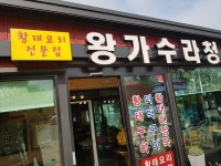 속초 맛집 왕가수라청, 직접 공수한 황태로 토속적인 맛 자랑하는 속초황태구이 눈길