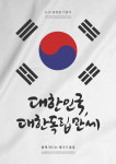 광복절 태극기 다는 법 꼭  확인… 게양시간은?