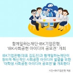 [카드뉴스] 함께일하는재단-IBK기업은행 IBK사회공헌 아이디어 공모전 개최