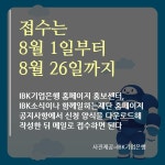 [카드뉴스] 함께일하는재단-IBK기업은행 IBK사회공헌 아이디어 공모전 개최