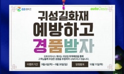 오토오아시스, 귀성길 화재 예방 점검 캠페인 실시