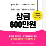 야놀자-더퀴즈라이브, 공동 프로모션 진행