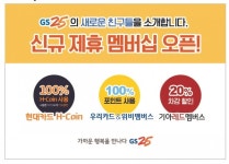 GS25, 현대카드·우리은행·우리카드·기아자동차 멤버십 서비스 실시