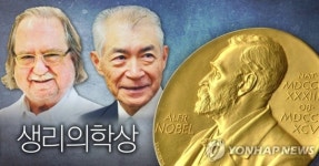 올해 노벨 생리의학상 미국 일본 의학자 공동수상