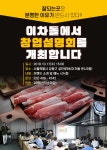 차돌박이 업계의 신흥주자 이차돌, 17일 창업설명회 개최