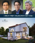 양평전원주택 휘페스타 두메향기, 각 분야 전문가 3인방을 통한 맞춤형 주택 제공해 인기