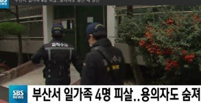 부산서 일가족 4명 피살 용의자도 숨져 경찰 원한여부등 수사중