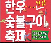 한우데이,서울 한우 반값 숯불구이 축제 1등급 한우등심 5500원에 판매!