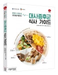 (주)씨제이프레시웨이 세브란스 암병원 | CJ프레시웨이-강남세브란스병원, '대사증후군 식사 가이드' 출간