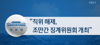 靑 경호처 직원 술집서 시민 폭행 경찰에 난동…직위해제ㆍ징계위 회부