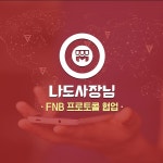 창업플랫폼 나도사장님, 블록체인 시스템 FNB프로토콜 도입