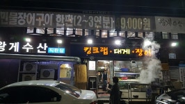 생생정보통에 소개된 송년회 및 연말모임장소 시흥동 킹크랩, 대게, 랍스타 맛집 왕게수산