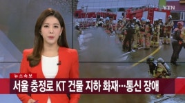 KT 아현지사 통신구 화재 관련 KT 입장 발표