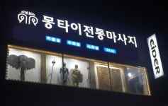 양산 타이마사지 전문샵 몽타이 마사지, 24시간 20% 할인 이벤트 진행 중