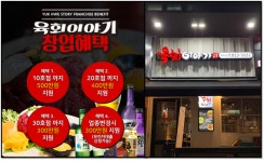 요즘뜨는 유망프랜차이즈 육회이야기 차별화된 술집창업으로 성공을 펼치다