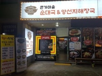 성공 프랜차이즈 창업 아이템 큰가마솥순대국&양선지해장국 눈길