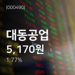 (주가종목정보)대동공업 증권 시세  28일  현재 5170원