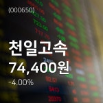 (주가와이어)천일고속 주가 정보 및 오늘 시세 4일  현재 74400원