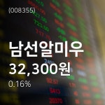 (주가종목정보)남선알미우 주가 시세및 전망은?  7일  현재 32150원