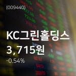 (와이어증시종목) KC그린홀딩스주가 1월 7일 현재 3715원 ... 증권 정보 전망과 주식평가