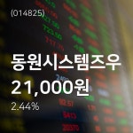 (서울와이어주가정보) 동원시스템즈우주가 1월 7일 현재 21000원 ... 주가 그래프