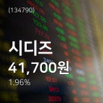 (주가와이어) 시디즈주가 1월 8일 현재 41700원 ... 주가 정보 및 오늘 시세