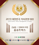 홈슈트박스, 2019년 대한민국가치경영대상 수상 쾌거