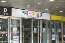 인테리어 가구가 많은 파주가구단지 이채가구아울렛, 저렴한 가격으로 관심
