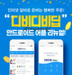 마케팅이즈, 디비디비딥 모바일 어플리케이션 리뉴얼 오픈