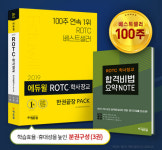 에듀윌 ROTC 학사장교 준비 교재 온라인서점 베스트셀러 1위 눈길