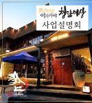 프리미엄 이자카야 청담이상 28일 사업설명회 진행