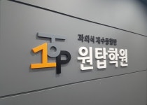과외식 재수생 전문학원 원탑학원, 2020학년도 수능 대비 정규종합반 모집