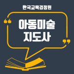 한교검 무료제공으로 아동심리상담사·아동미술지도사 등 육아센터취업 희망자에게 도움 주는 과목 지원