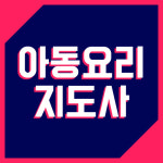 한교검 무료지원으로 아동요리지도사, 문학심리상담사 등 다양한 과목 48가지 제공